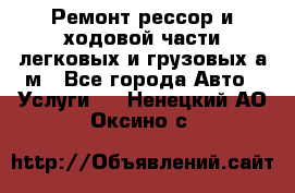 Ремонт рессор и ходовой части легковых и грузовых а/м - Все города Авто » Услуги   . Ненецкий АО,Оксино с.